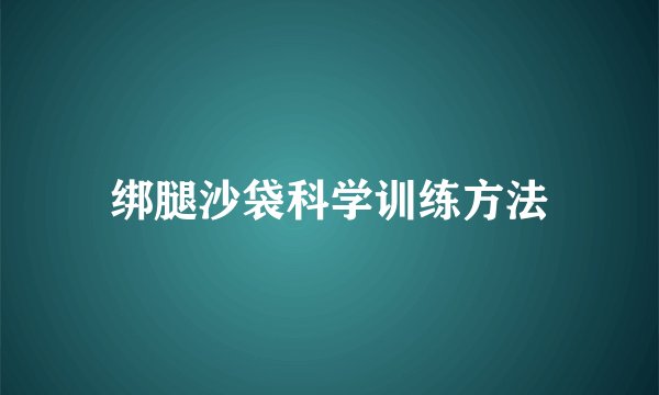 绑腿沙袋科学训练方法