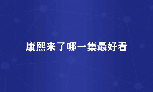 康熙来了哪一集最好看