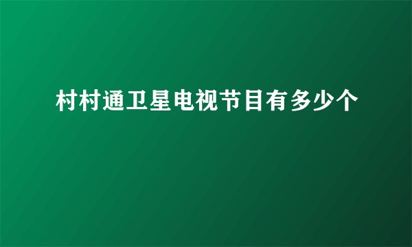 村村通卫星电视节目有多少个