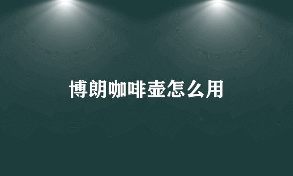 博朗咖啡壶怎么用