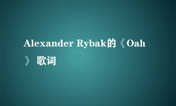Alexander Rybak的《Oah》 歌词