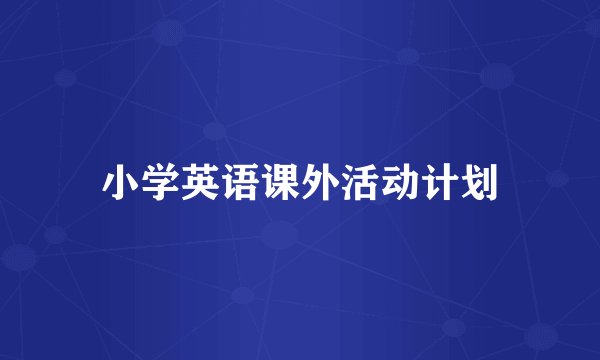 小学英语课外活动计划