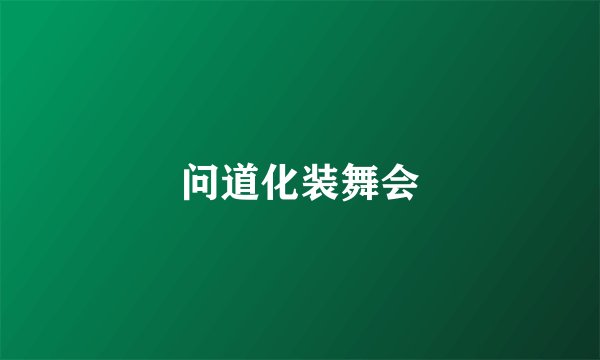 问道化装舞会