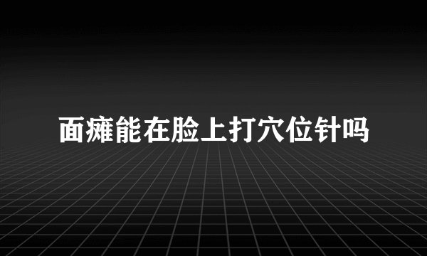 面瘫能在脸上打穴位针吗