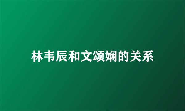 林韦辰和文颂娴的关系