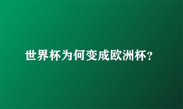 世界杯为何变成欧洲杯？