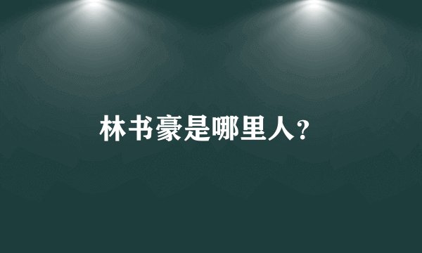 林书豪是哪里人？