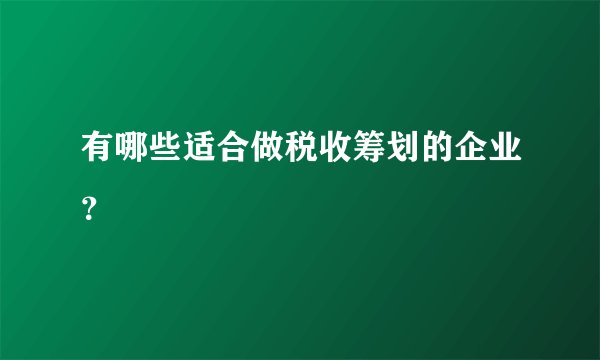 有哪些适合做税收筹划的企业？