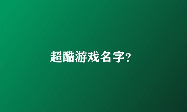 超酷游戏名字？