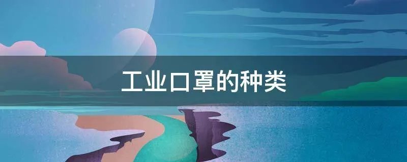 工业口罩的种类