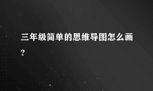 三年级简单的思维导图怎么画?