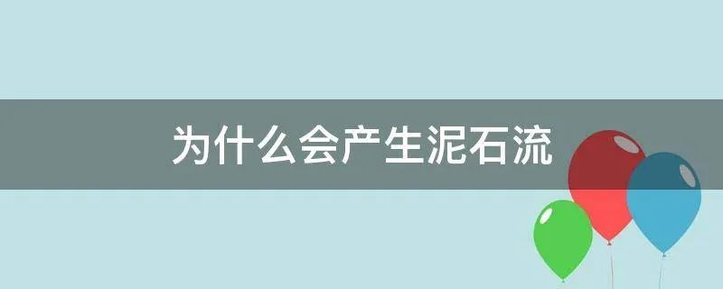 为什么会产生泥石流