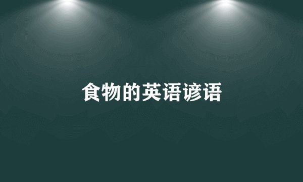 食物的英语谚语