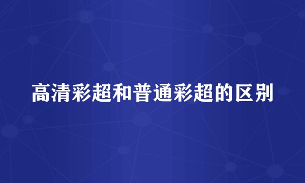 高清彩超和普通彩超的区别