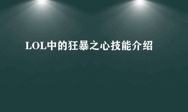 LOL中的狂暴之心技能介绍