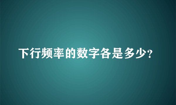 下行频率的数字各是多少?