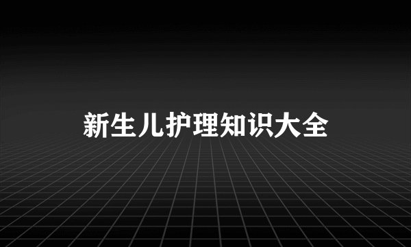 新生儿护理知识大全