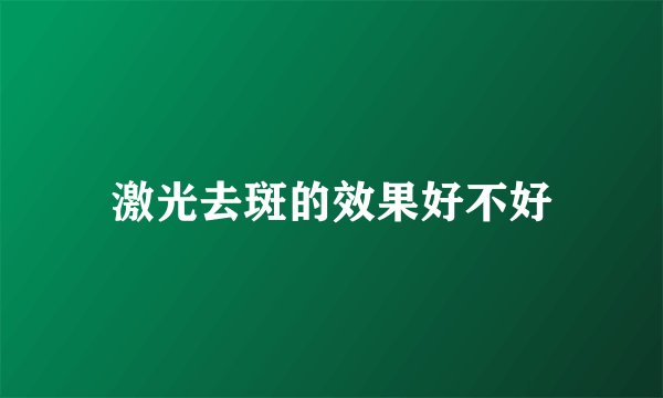 激光去斑的效果好不好