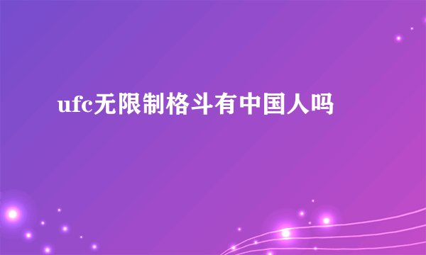 ufc无限制格斗有中国人吗