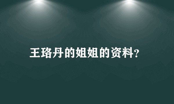 王珞丹的姐姐的资料？