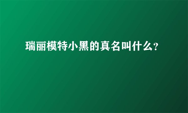 瑞丽模特小黑的真名叫什么？