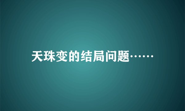 天珠变的结局问题……