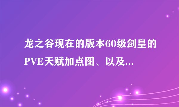 龙之谷现在的版本60级剑皇的PVE天赋加点图、以及纹章的选择？