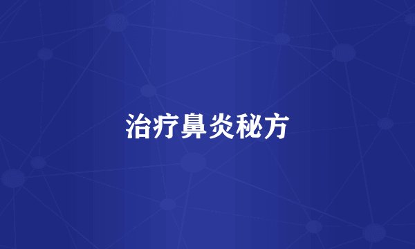 治疗鼻炎秘方