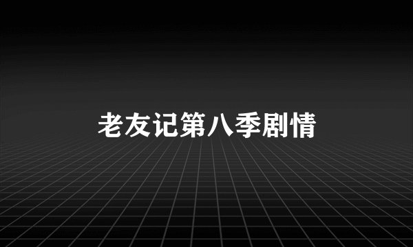 老友记第八季剧情