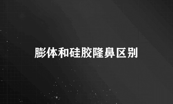 膨体和硅胶隆鼻区别