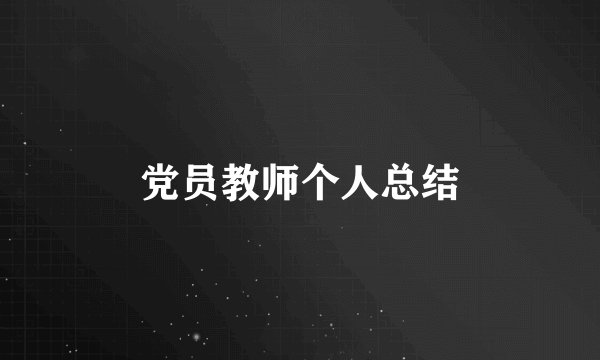 党员教师个人总结
