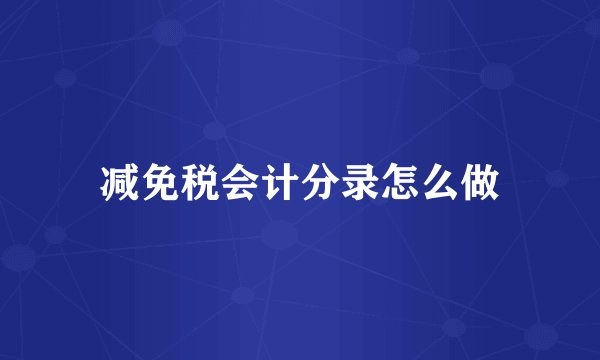 减免税会计分录怎么做