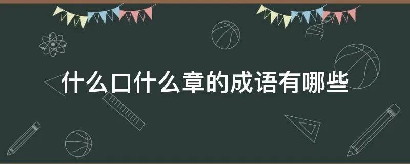什么口什么章的成语有哪些
