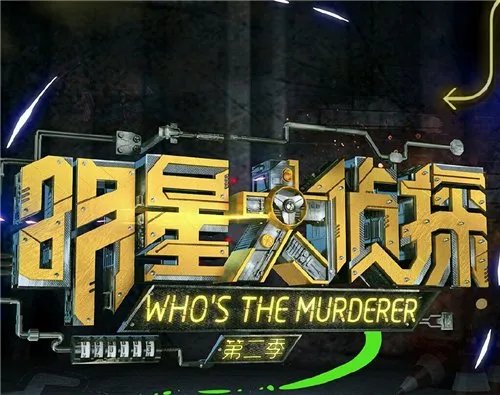 明星大侦探第三季都有哪些案件?