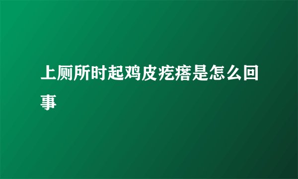 上厕所时起鸡皮疙瘩是怎么回事