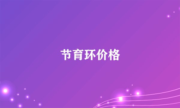 节育环价格