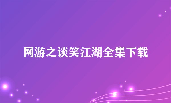 网游之谈笑江湖全集下载