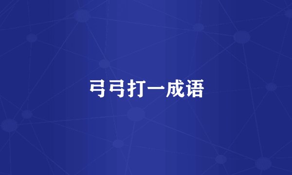 弓弓打一成语