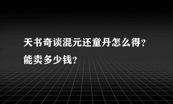 天书奇谈混元还童丹怎么得?能卖多少钱?