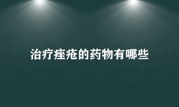治疗痤疮的药物有哪些
