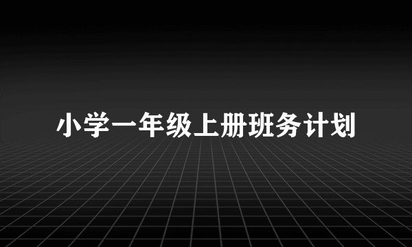 小学一年级上册班务计划