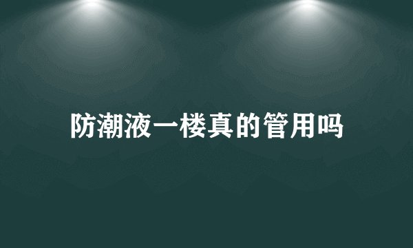 防潮液一楼真的管用吗