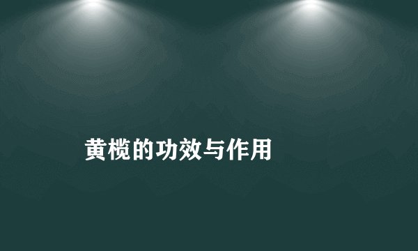 黄榄的功效与作用