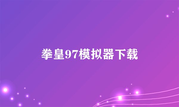拳皇97模拟器下载