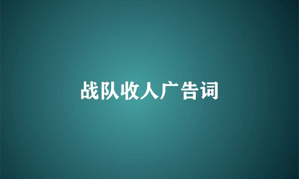 战队收人广告词