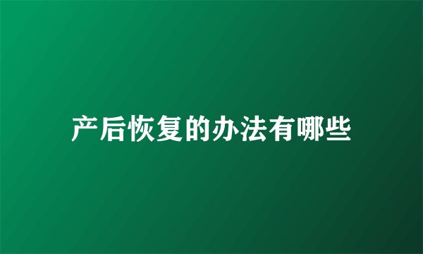 产后恢复的办法有哪些