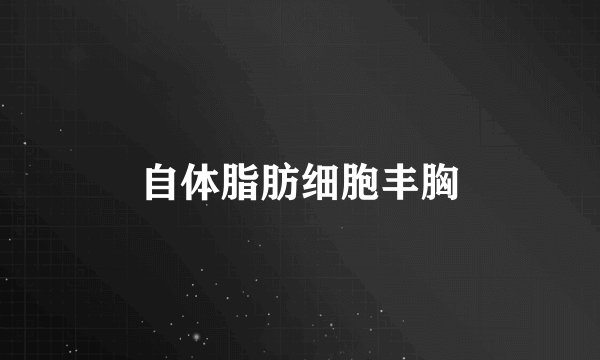 自体脂肪细胞丰胸