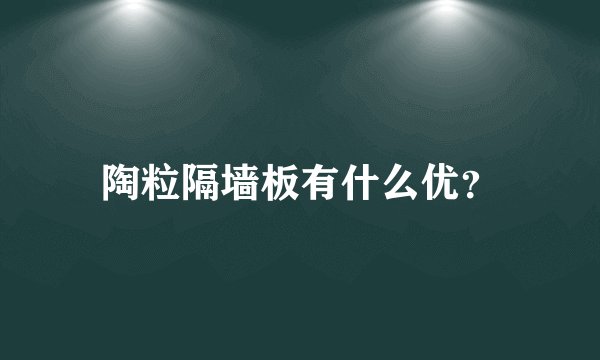 陶粒隔墙板有什么优？