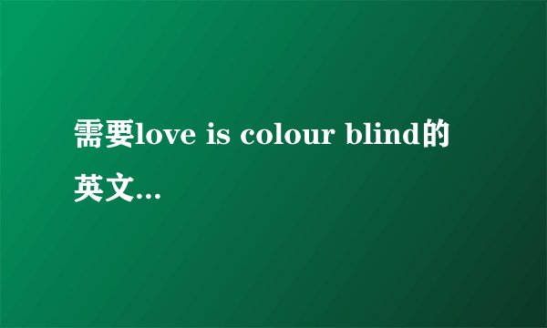 需要love is colour blind的英文歌词和中文翻译