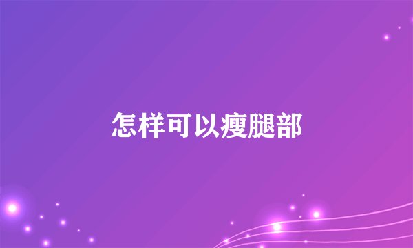 怎样可以瘦腿部